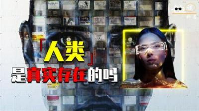 [视]人类是真实存在的吗？研究者列举6大“可疑证据”，看完大吃一惊