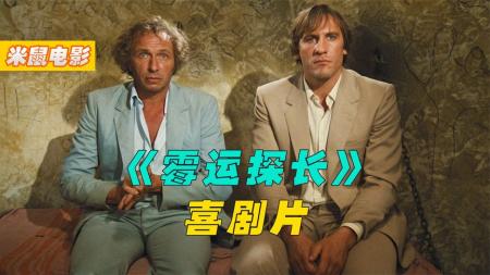 [文]冒险喜剧片《霉运侦探》电影解说文案