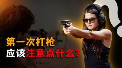 [视]第一次打枪应该注意点什么？