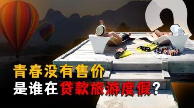 [视]青春没有售价，贷款旅游度假！为啥个个APP都想借钱给我？
