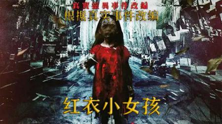 [文]恐怖电影《红衣小女孩》解说文案