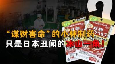 [视]“谋财害命”的小林制药，可能只是日本丑闻的冰山一角！
