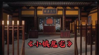 第970集 小镇鬼宅 3[附音频]