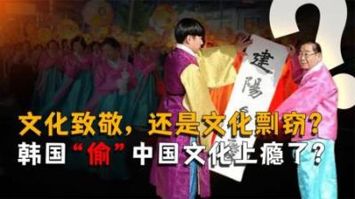 [视]是文化致敬，还是文化剽窃？韩国人“偷”中国文化上瘾了？