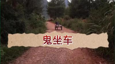 第1984集 两鬼坐车 下[附音频]