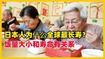 [视]日本人普遍不爱运动，为啥却是全球最长寿？这一点很关键
