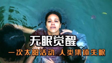 [文]科幻电影《无眠觉醒》解说文案