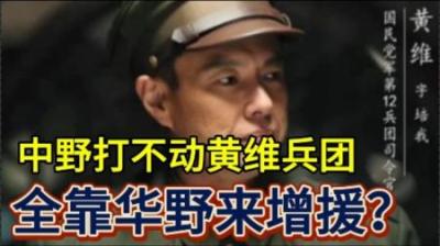 [视]淮海战役黄维兵团有多难打？中原野战军打不下，全靠华野增援？
