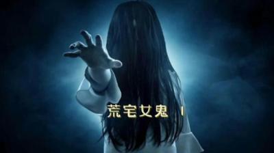 第1939集 荒宅勿入 上[附音频]