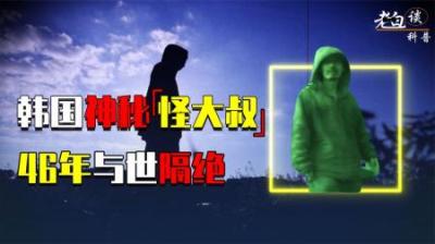 [视]深度社交恐惧症有多可怕？韩国的怪老头，46年不见人也不与人说话