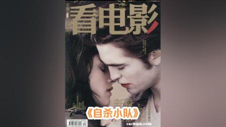 [文]奇幻电影《自杀小队》解说文案