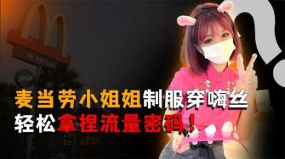 [视]麦当劳小姐姐制服穿嗨丝，轻松拿捏流量密码，到底算不算“擦边”