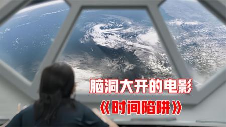 [文]科幻《时间陷阱》电影解说文案