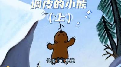 [视]调皮的小熊让熊妈妈操碎了心