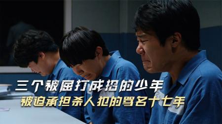 [文]犯罪电影《少年们》解说文案