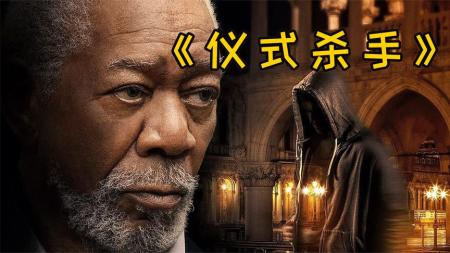 [文]惊悚《仪式杀手》电影解说文案 观后感