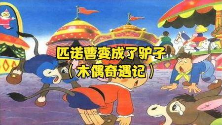 [文]动画电影《木偶奇遇记》解说文案片源素材