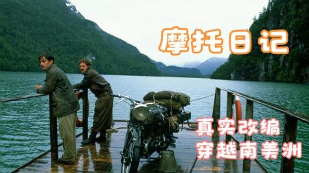 [文]冒险《摩托日记》电影解说文案 解说素材 观后感