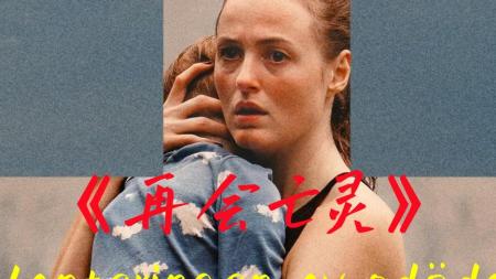 [文]悬疑恐怖片《再会亡灵》电影解说文案