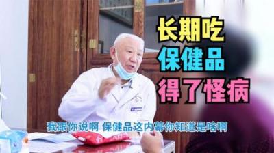 [视]天天吃保健品的人，都怎么样了？