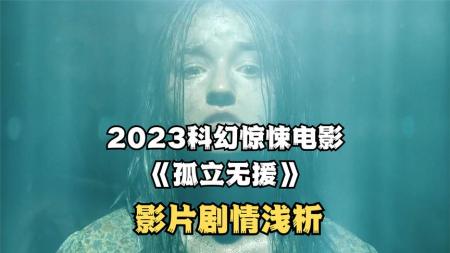 [文]惊悚恐怖片《孤立无援》电影解说文案