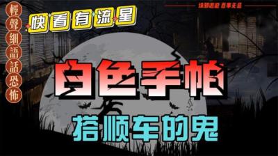 第2086集 白色手帕[附音频]