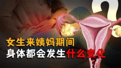[视]女生来姨妈期间都会发生什么？叫她们多喝热水真是情商低吗？
