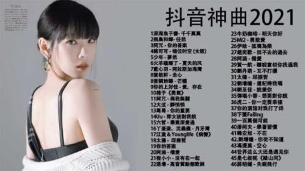 2021好听的流行歌曲-课程-网盘资源分享