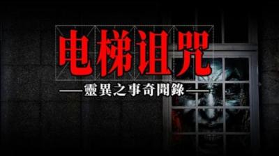 诅咒电梯 下[附音频]