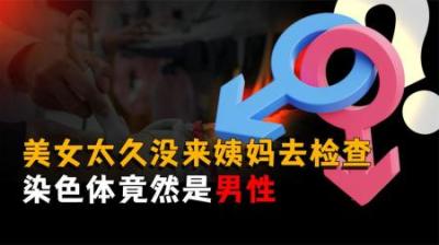 [视]十四岁女孩去检查竟然发现自己是男的，难道世界上真的有双性人吗