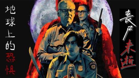 [文]恐怖电影《丧尸未逝》解说文案