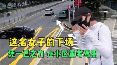 [视]当代最强驾照杀手，一女子凭借一己之力，让全小区重考科目一