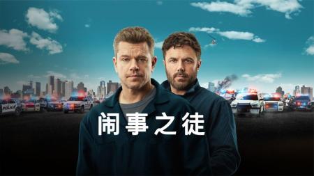 [文]犯罪动作《闹事之徒》电影解说文案