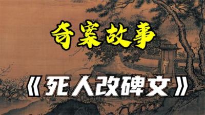 第947集 死人改碑文[附音频]