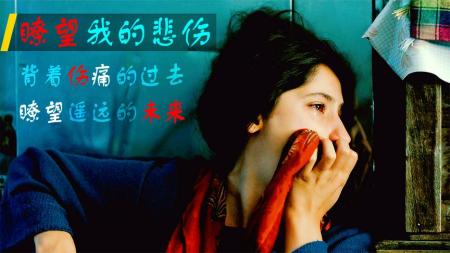 [文]剧情《瞭望我的悲伤》电影解说文案
