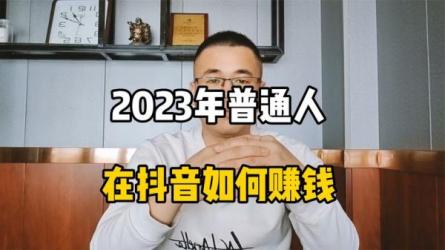 2023年抖音小程序变现保姆级教程，0粉丝新号，无需实名，...-课程-网盘资源分享