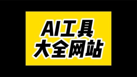 600多个人工智能AI工具汇总【Excel整理版】：https:www.aliyun...-课程-网盘资源分享