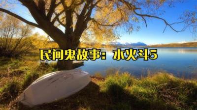 第1780集 水火斗 5[附音频]