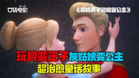 [文]动画电影《胡桃夹子和魔笛公主》解说文案