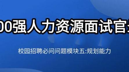 500强HR带你完美面试-课程-网盘资源分享