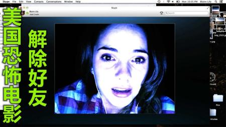 [文]惊悚恐怖《解除好友》电影解说文案