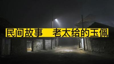 第1857集 老太给的玉佩[附音频]