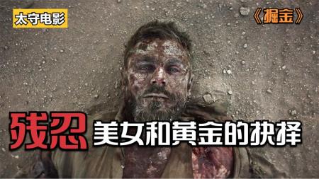 [文]惊悚《掘金》电影解说文案 解说词
