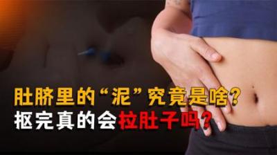 [视]肚脐里的“泥”究竟是啥？抠完真的会拉肚子吗？
