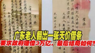 [视]天价借条，价值3万亿，为何却要不回来？最后还了多少钱？