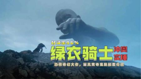 [文]奇幻冒险《绿衣骑士》电影解说文案