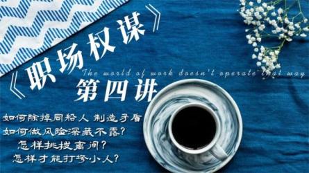 58-老A精讲职场权谋厚黑手段-课程-网盘资源分享