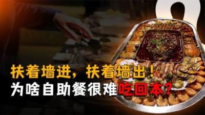 [视]扶着墙进，扶着墙出，为什么自助餐永远不可能吃回本？