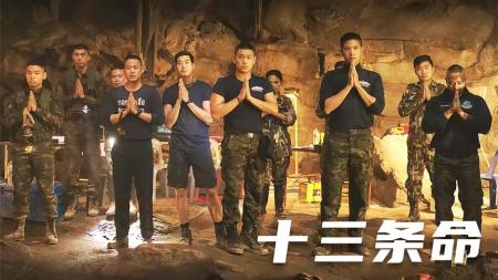 [文]惊悚《十三条命》电影解说文案