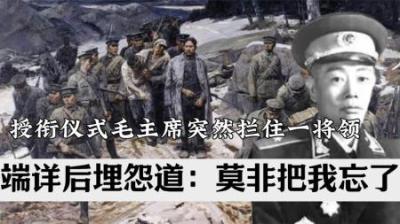 [视]1955年授衔大典结束，主席突然拉住一将领质问：莫非你把我忘了